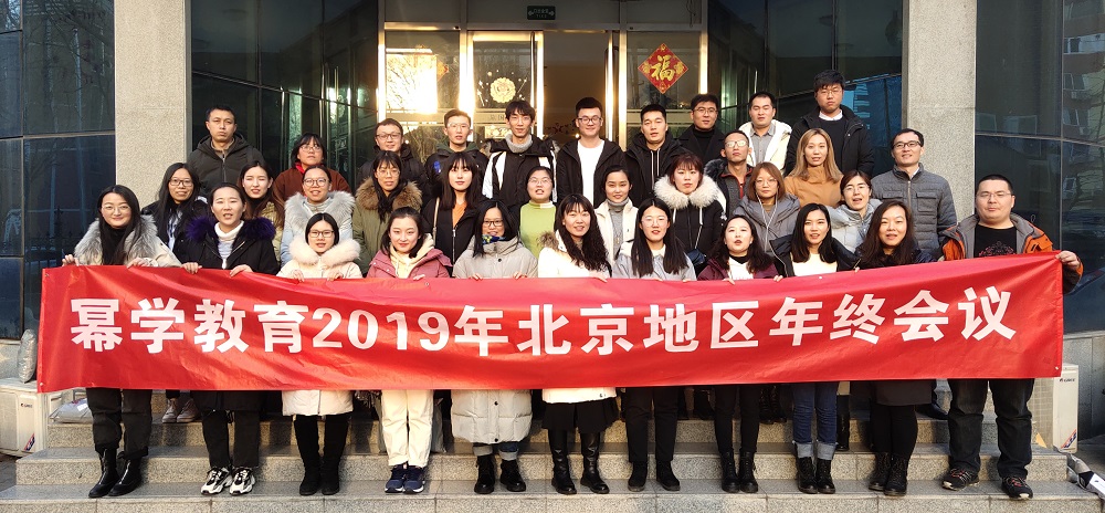 幂学教育2019年北京地区年终会议圆满落幕